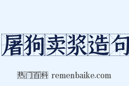 屠狗卖浆造句是什么意思的图片